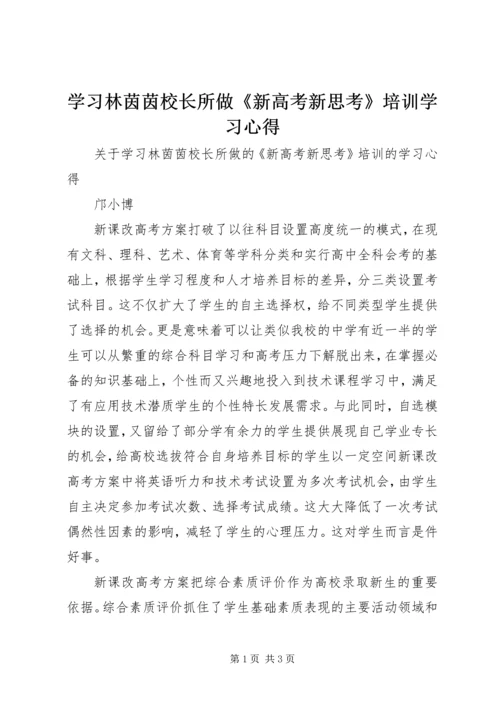 学习林茵茵校长所做《新高考新思考》培训学习心得.docx