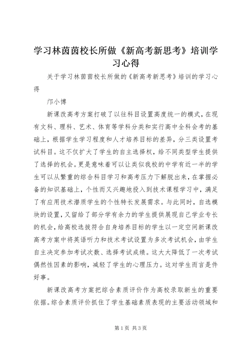 学习林茵茵校长所做《新高考新思考》培训学习心得.docx