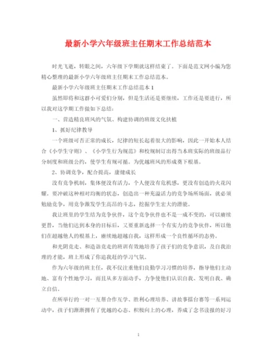 精编之小学六年级班主任期末工作总结范本.docx