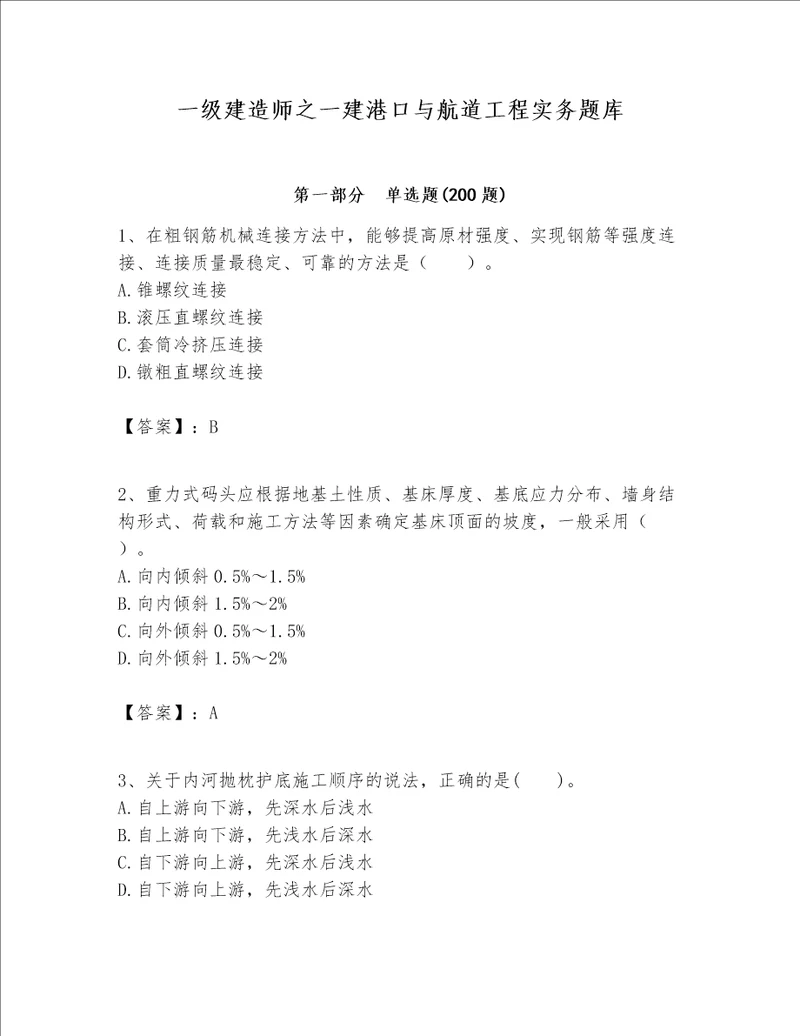 一级建造师之一建港口与航道工程实务题库附答案【考试直接用】