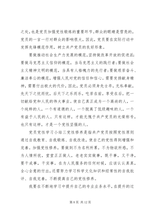 党员党性学习小结.docx