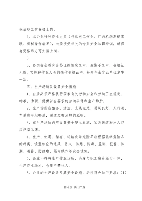 企业安全生产管理制度(范本)1.docx