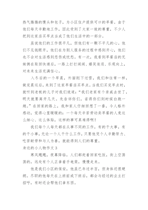 身边的小人物作文.docx