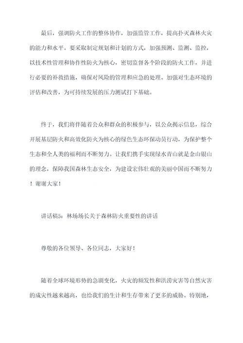 林场场长森林防火期讲话稿