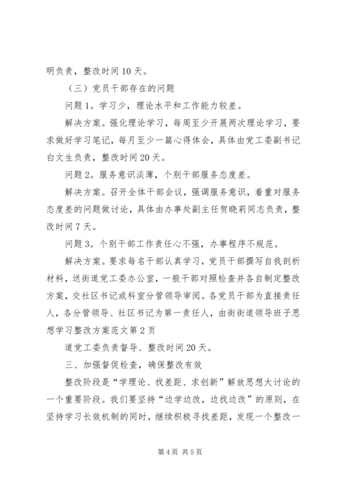 街道领导班子思想学习整改方案范文 (3).docx