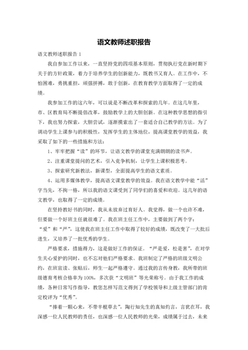 语文教师述职报告.docx