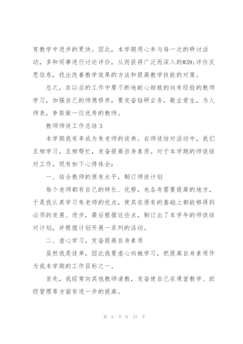 教师师徒工作总结10篇.docx