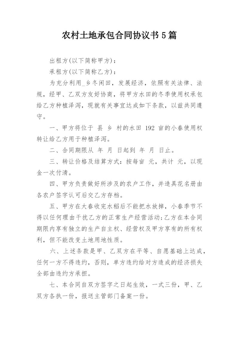 农村土地承包合同协议书5篇.docx