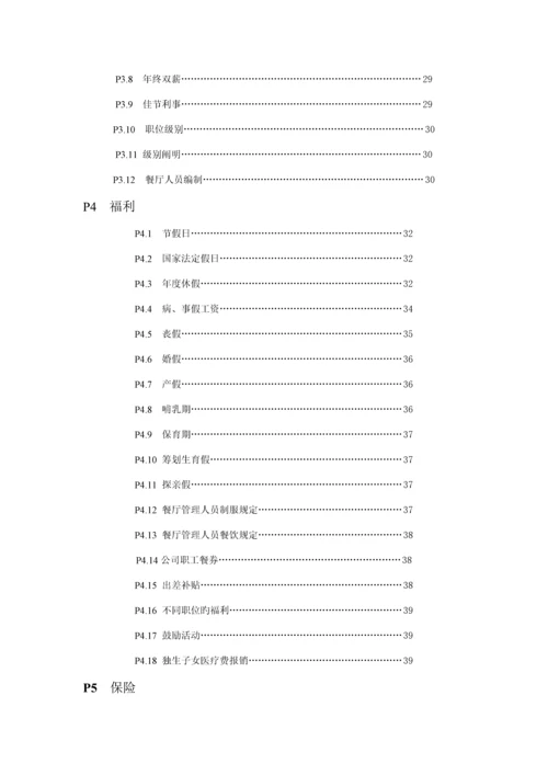 大型连锁餐厅员工标准手册.docx