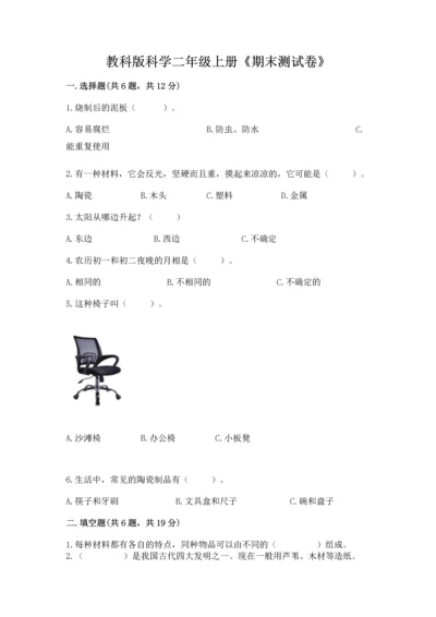 教科版科学二年级上册《期末测试卷》及参考答案（满分必刷）.docx