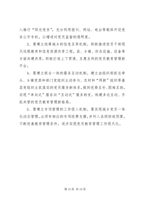 构建城乡一体农民工流动党员动态管理机制 (5).docx