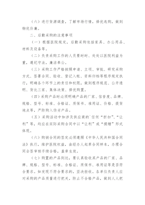 医院后勤物资采购管理制度.docx