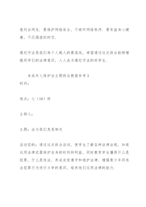 未成年人保护法主题班会教案参考.docx