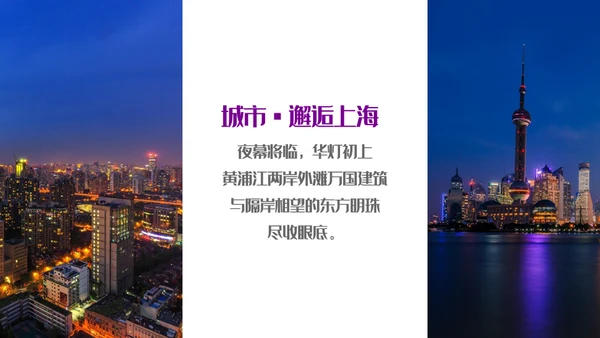 遇见城市的光上海通用PPT模板