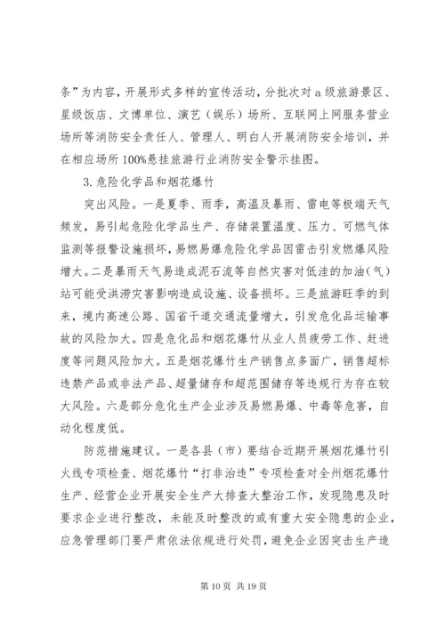 安全生产和自然灾害风险研判分析会商情况的报告.docx