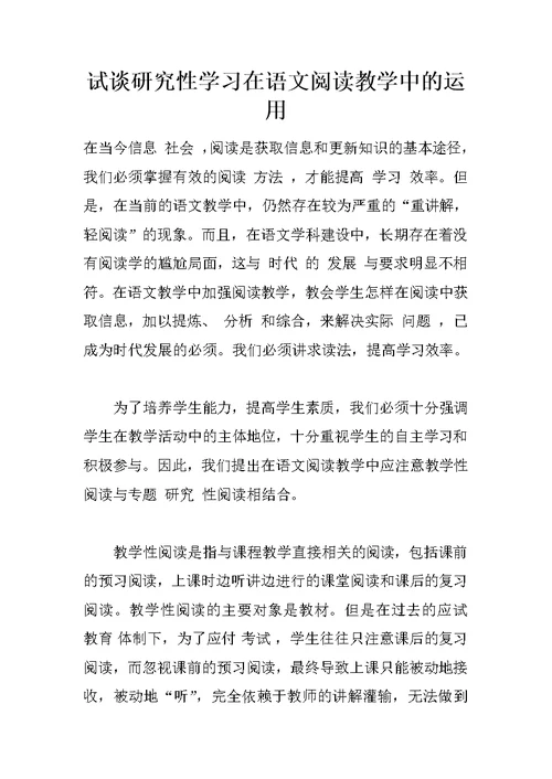 试谈研究性学习在语文阅读教学中的运用