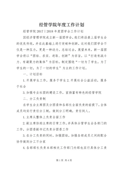 经管学院年度工作计划.docx