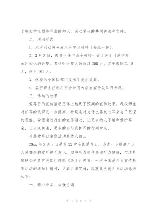开展爱耳日主题活动总结（多篇）.docx