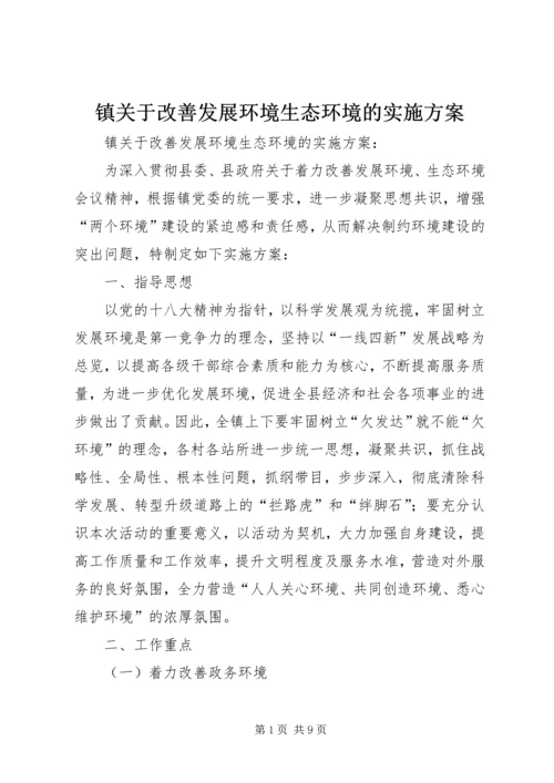 镇关于改善发展环境生态环境的实施方案 (3).docx