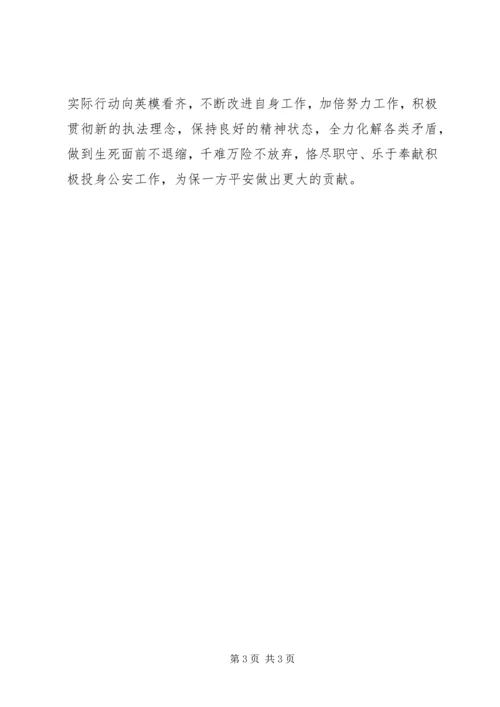 学习公安英模和立功集体先进事迹心得体会.docx