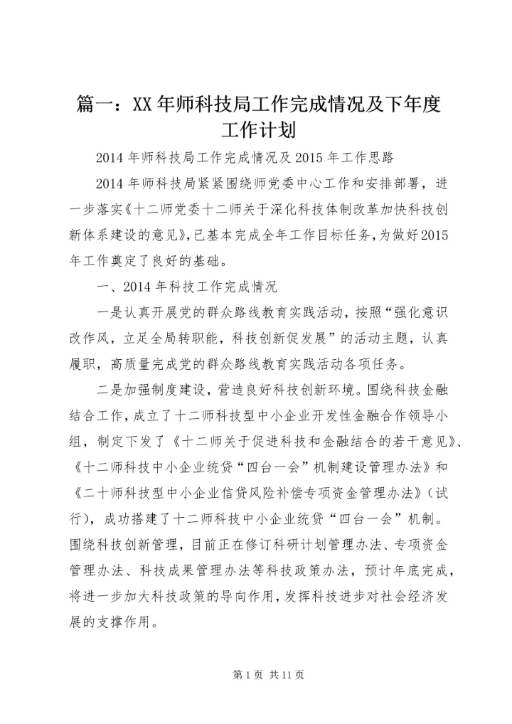 篇一：XX年师科技局工作完成情况及下年度工作计划 (2).docx