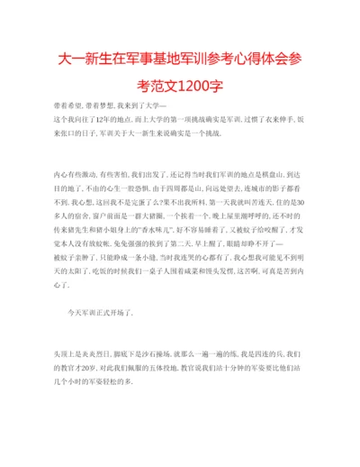 精编大一新生在军事基地军训参考心得体会参考范文1200字.docx