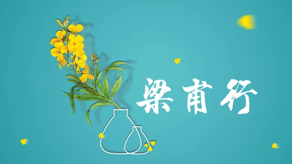 八年级上册 第三单元 课外古诗词诵读《梁甫行》课件(共22张PPT)