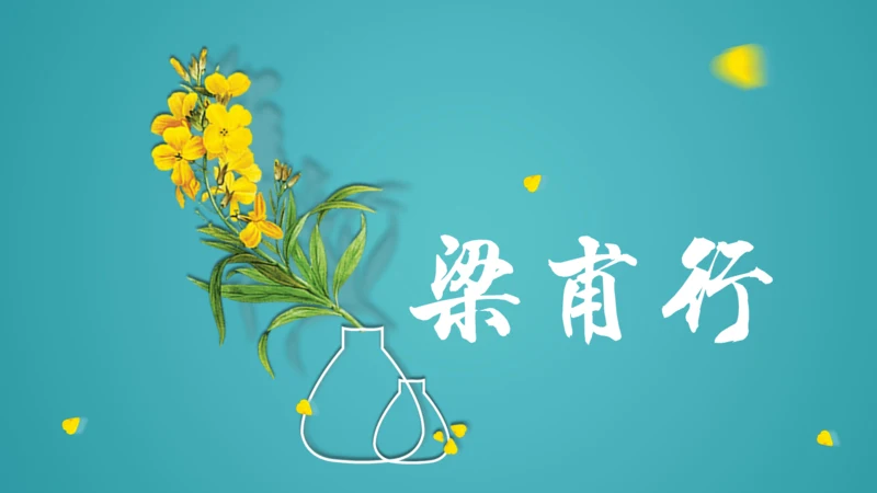 八年级上册 第三单元 课外古诗词诵读《梁甫行》课件(共22张PPT)