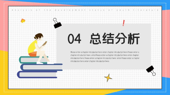 青春文学分析毕业答辩通用PPT模板