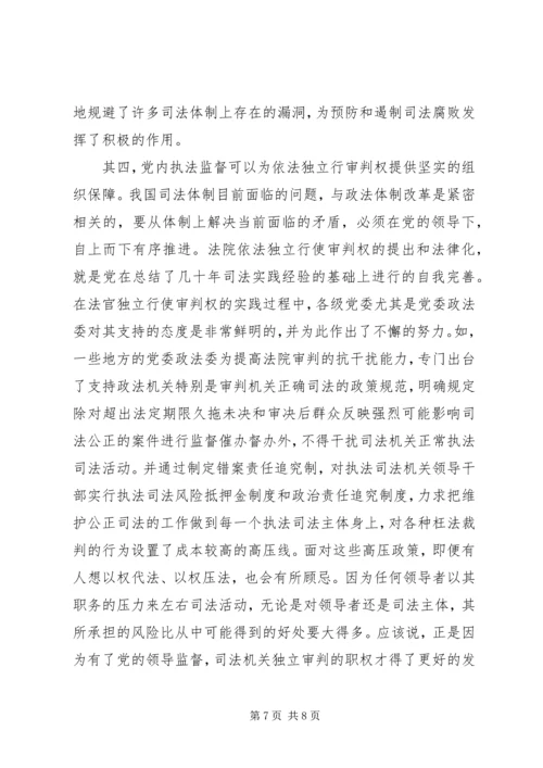 现阶段必须加强党内执法监督.docx