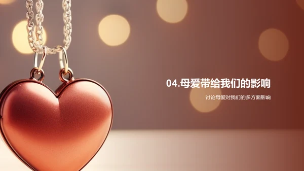 探索母爱的深度