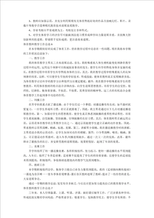 体育教师教学工作总结