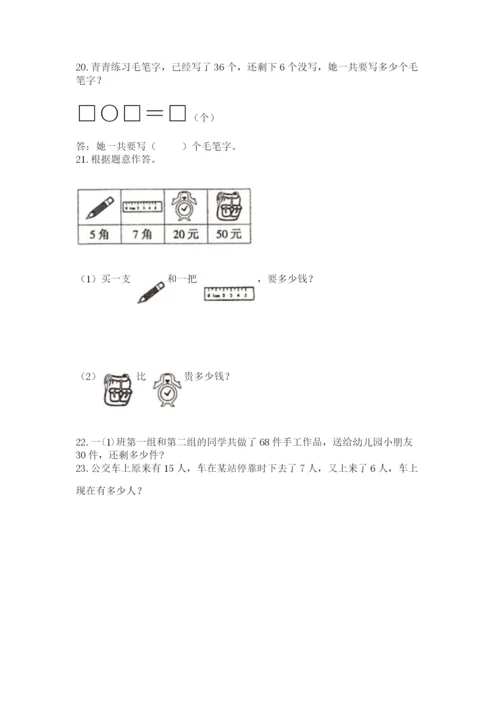 小学一年级下册数学应用题100道附答案（培优a卷）.docx