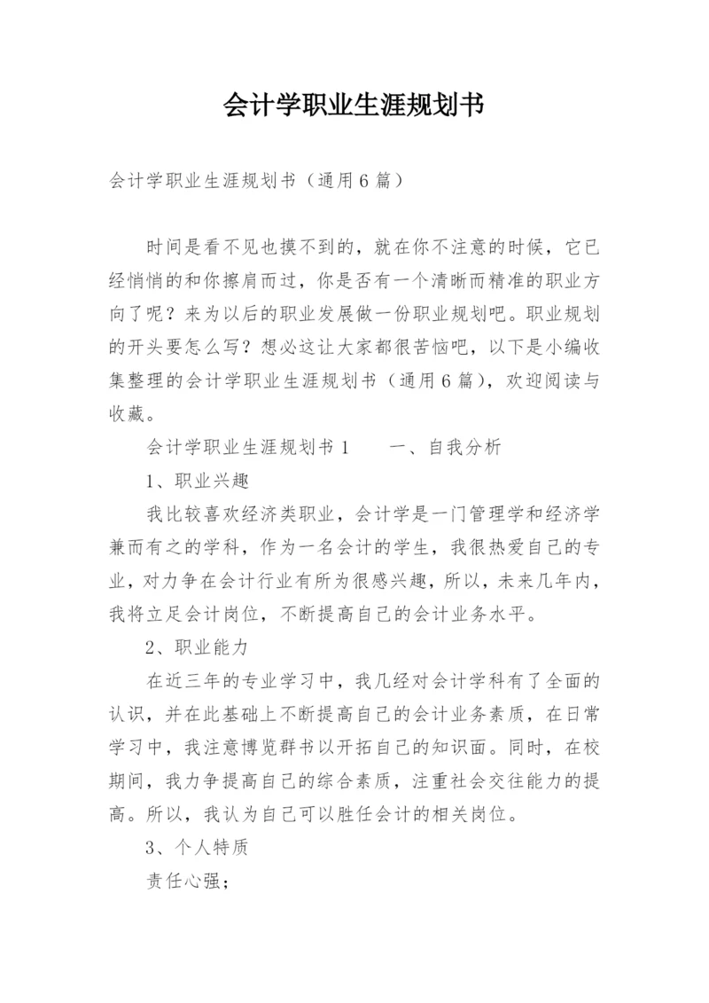 会计学职业生涯规划书_3.docx