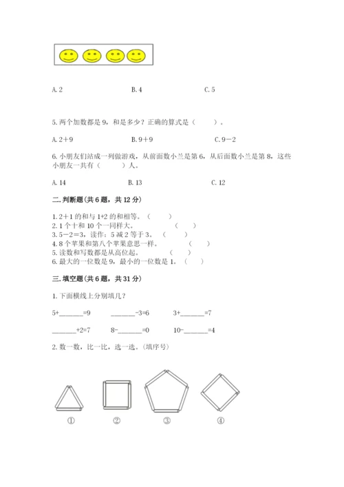 小学一年级上册数学期末测试卷附答案【满分必刷】.docx