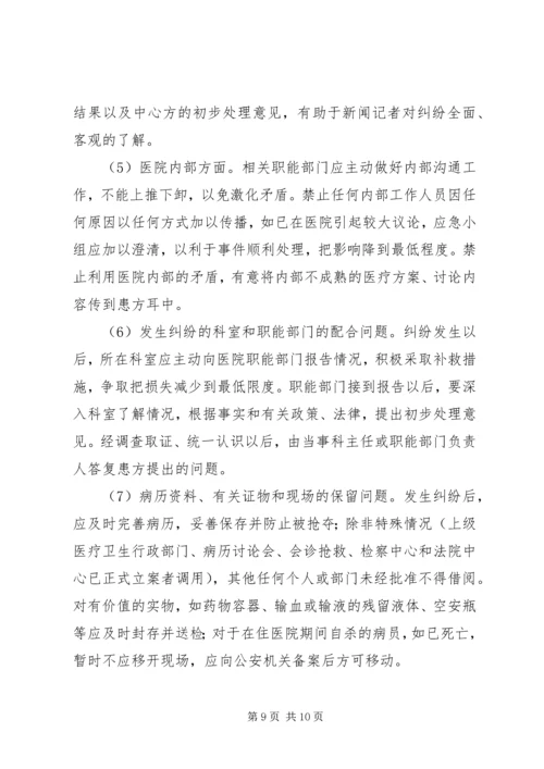 XX卫生院医疗纠纷预防和处理应急预案 (5).docx