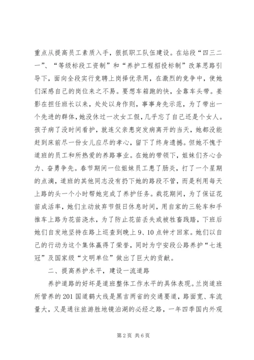 公路段创最佳路段建设全国巾帼文明岗事迹材料.docx