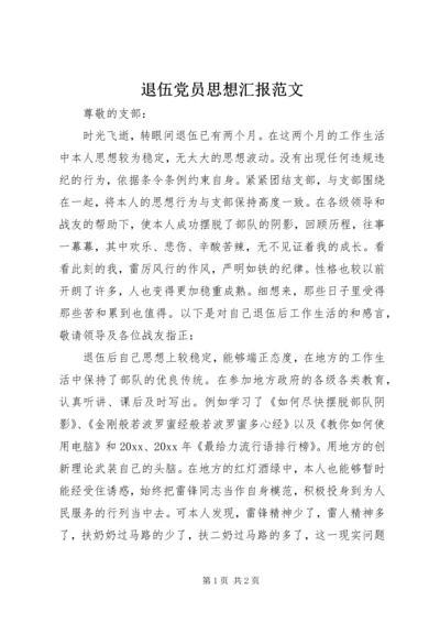 退伍党员思想汇报范文.docx