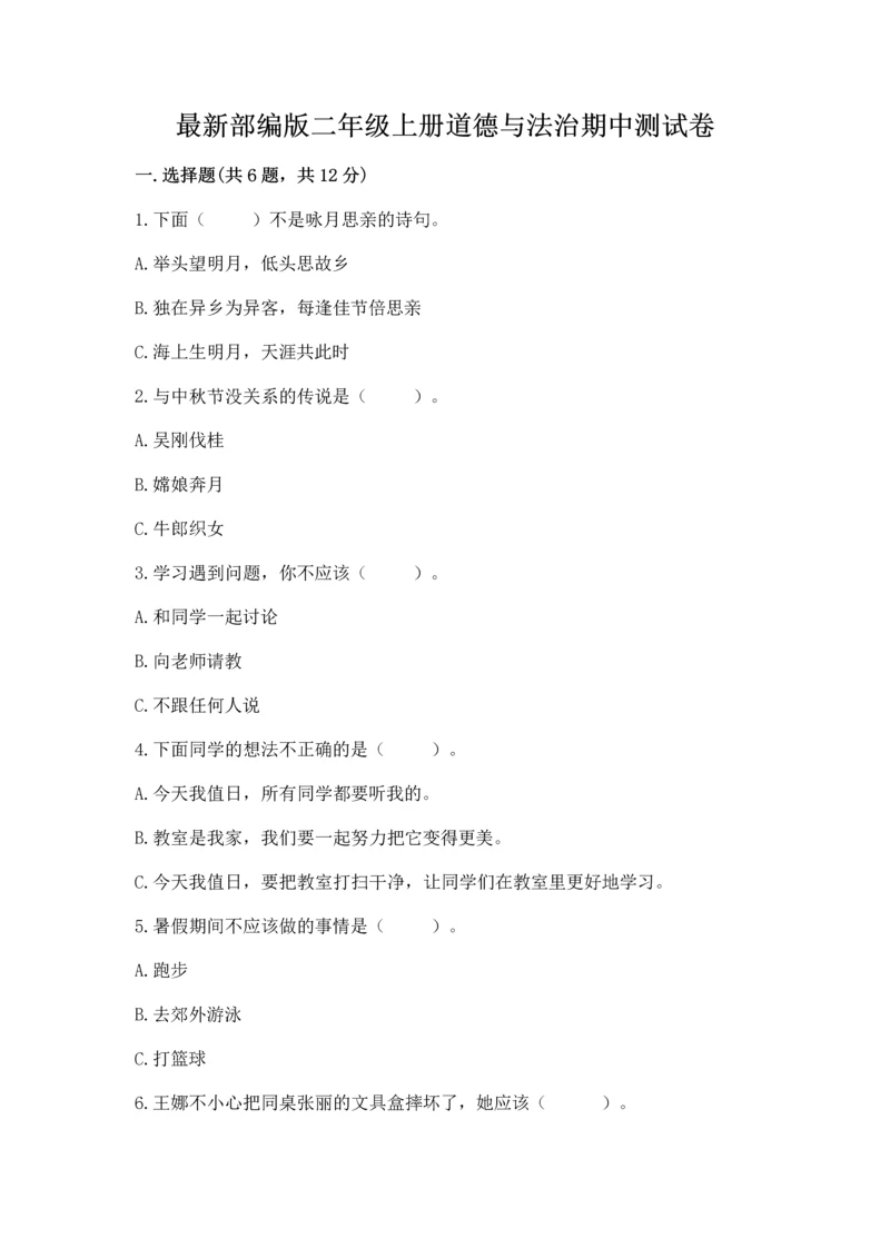 最新部编版二年级上册道德与法治期中测试卷精品（基础题）.docx