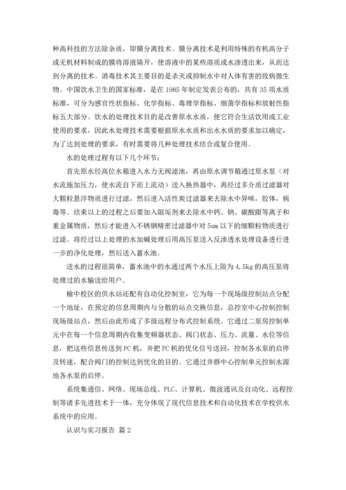 有关认识与实习报告模板六篇.docx