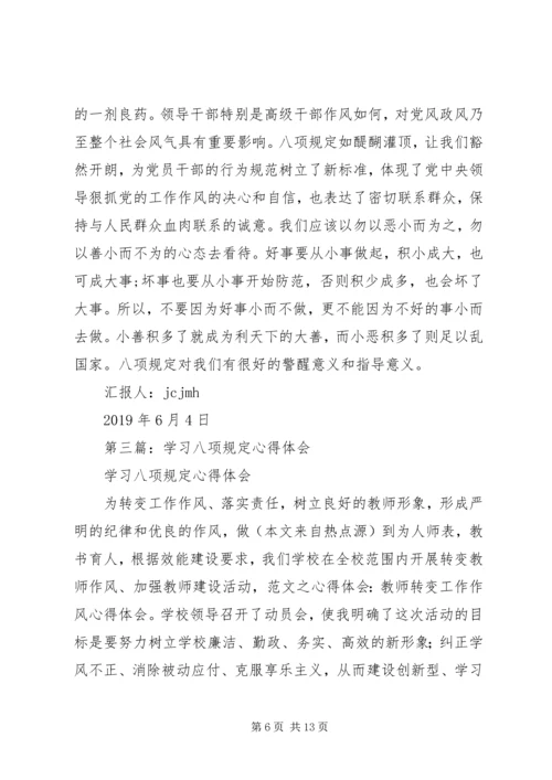 学习八项规定心得体会(精选多篇).docx