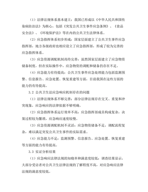 公共卫生法的应急响应机制研究
