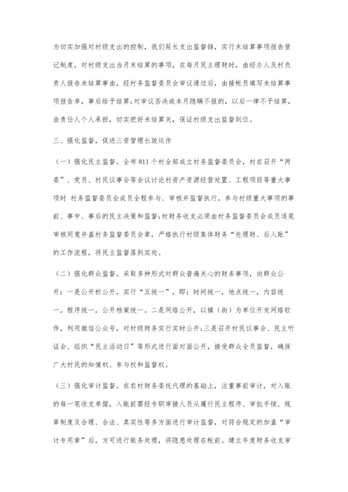 创新管理机制强化农村集体三资管理.docx