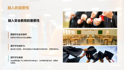 深化安全教育理念
