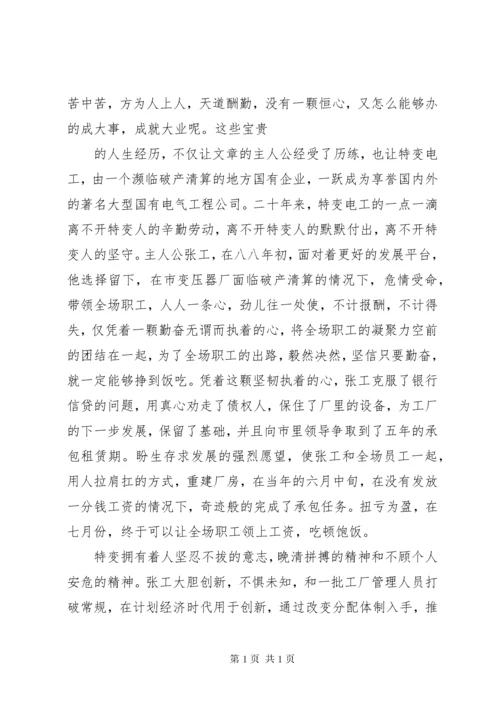 读《特变电工——我的大学》读后感.docx