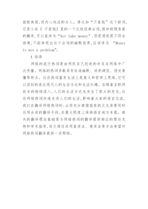论互联网视角下网络热词的特点及其翻译论文.docx