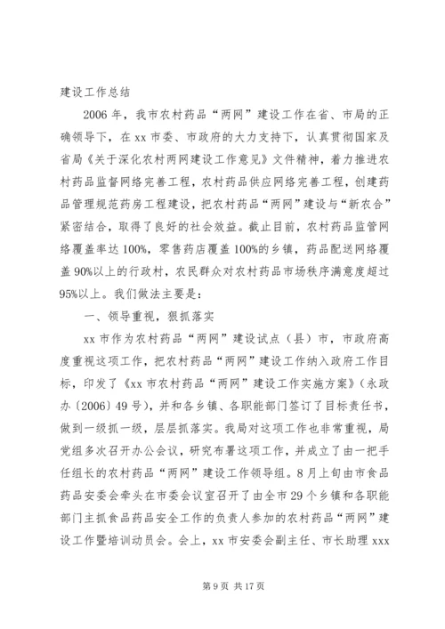 努力完善“三个网络”，提高农村药品两网建设层次_1.docx