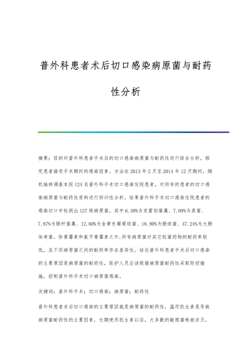 普外科患者术后切口感染病原菌与耐药性分析.docx