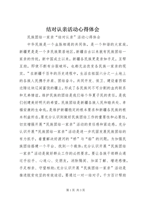 结对认亲活动心得体会 (6).docx