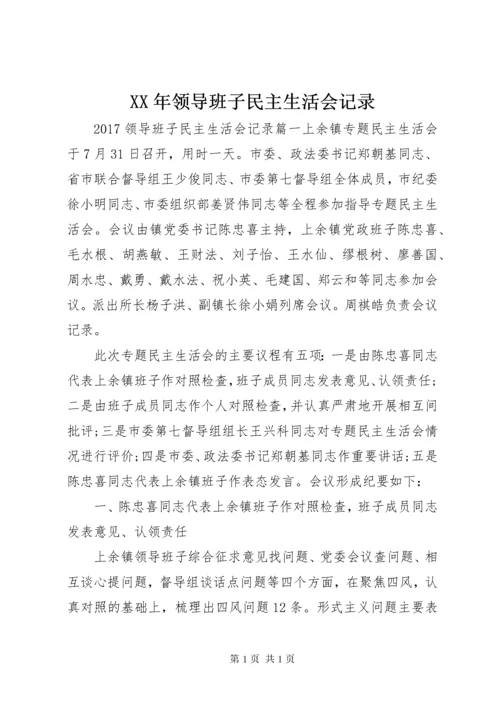 XX年领导班子民主生活会记录.docx